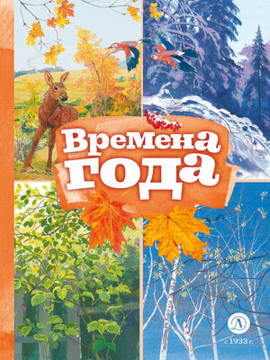 cover image of Времена года